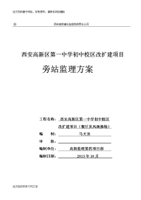 初中校区改扩建项目旁站监理方案