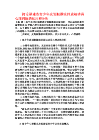 简论福建省青少年皮划艇激流回旋运动员心理训练的运用和分析