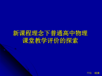 《课程高中物理课堂教学评价》PPT课件