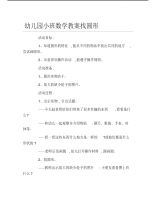 幼儿园小班数学教案找圆形.pdf