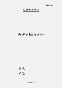 学前班安全接送协议书