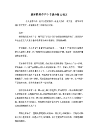 春节中考满分作文范文.docx