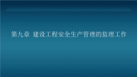 建设工程监理概论第9章建设工程安全生产管理的监理工作