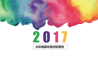 2017水彩微粒体年终述职报告ppt模板ppt培训课件