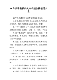 xx年关于最新的父亲节短信祝福语大全