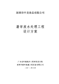 屠宰场废水处理工程设计方案与对策