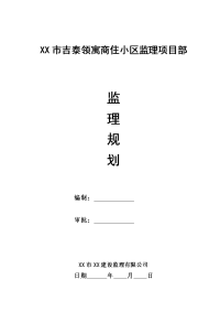 吉泰领寓商住小区框剪结构高层住宅工程监理规划