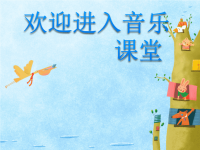 小学音乐蜗牛与黄鹂鸟-课件-ppt