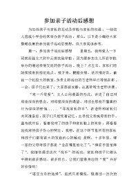 参加亲子活动后感想