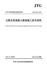 《2021交通路桥规范大全》JTG∕T F30-2014 公路水泥混凝土路面施工技术细则