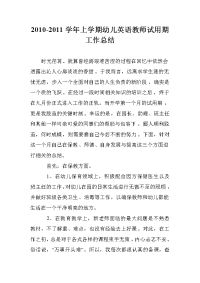 2010-2011学年上学期幼儿英语教师试用期工作总结.doc