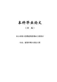 舟山市某六层楼建筑给排水工程设计【毕业论文】