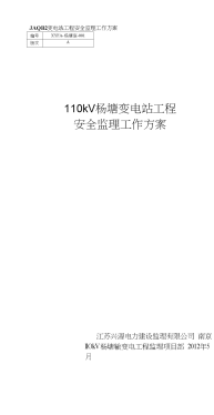 ★110kV杨塘变电站工程安全监理工作方案XYFA-杨塘变-001