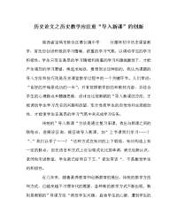 历史学科历史教学应注重“导入新课”的创新