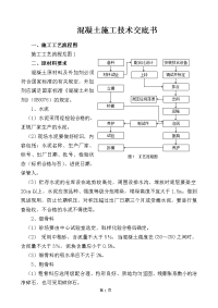 《工程施工土建监理建筑监理资料》混凝土施工技术交底书