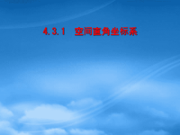 高中数学4.3.1空间直角坐标系课件课件