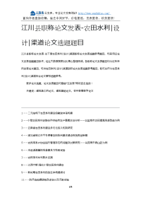 江川县职称论文发表-农田水利设计渠道论文选题题目