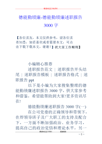 德能勤绩廉-德能勤绩廉述职报告3000字