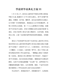 学前班毕业典礼方案xx