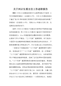 关于州计生委主任工作述职报告