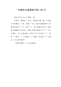 一年级作文叙事洗手绢150字.docx