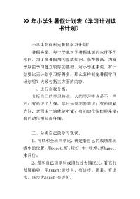 xx年小学生暑假计划表（学习计划读书计划）