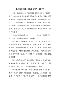 小学城南旧事读后感600字