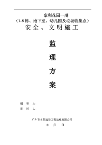 豪利花园(安全、文明监理方案)