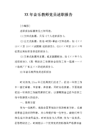 XX年音乐教师党员述职报告