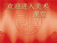 初中美术《民俗文化展》课件ppt课件
