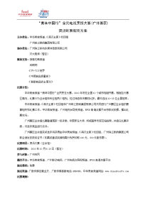 中华美食频道美味中国行全民烹饪大赛策划方案广州赛区(招商)