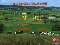 高考英语语法复习+分词