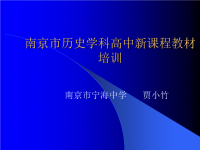 南京市历史学科高中新课程教材培训