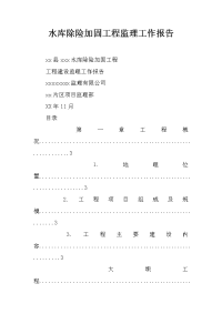 水库除险加固工程监理工作报告