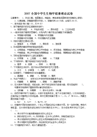 2007全国中学生生物学联赛理论试卷
