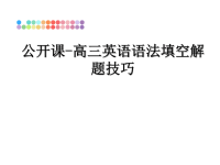 最新公开课-高三英语语法填空解题技巧课件ppt.ppt