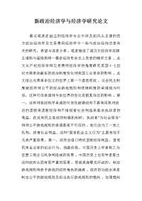 新政治经济学与经济学研究论文