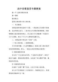 高中诗歌鉴赏专题教案