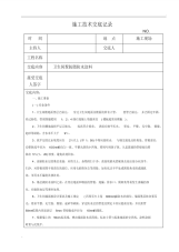 卫生间防水施工技术交底