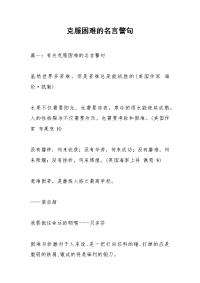 克服困难的名言警句