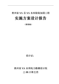 贵州某水库除险加固工程实施方案设计报告