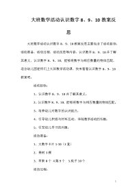 大班数学活动认识数字8、9、10教案反思