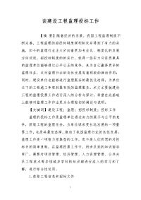 谈建设工程监理投标工作