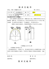 观山隧道超前管棚施工技术交底