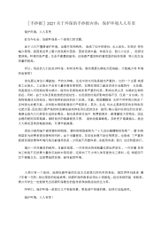 [手抄报]2021关于环保的手抄报内容：保护环境人人有责