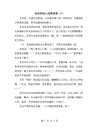 休闲的幼儿益智故事（3）