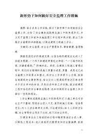 新形势下如何做好安全监理工作措施
