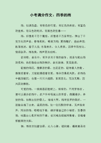 小考满分作文：四季的雨.docx