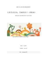 幼儿园大班美术活动：美丽的房子(拼贴画)教学设计