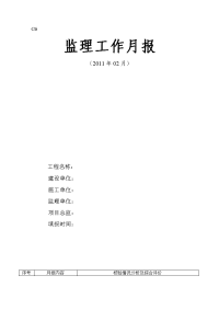 《工程施工土建监理建筑监理资料》监理工作月报